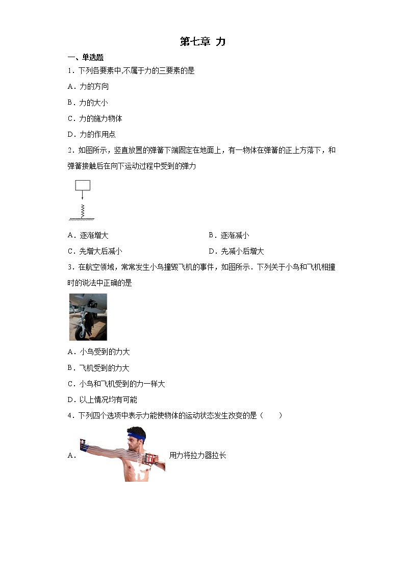 第七章+力+基础知识选择题专项训练卷--2021-2022学年初中物理人教版八年级下册第1页