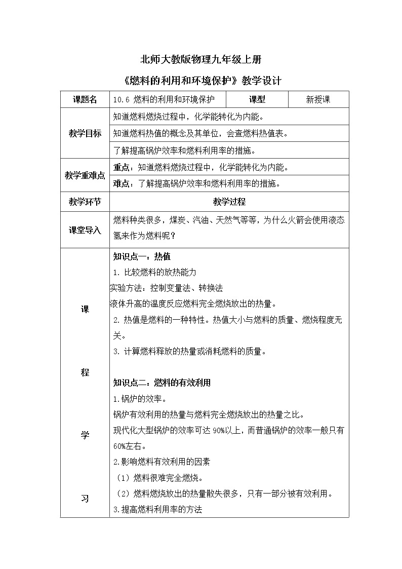 北师大九上10.6《燃料的利用和环境保护》课件+教案01