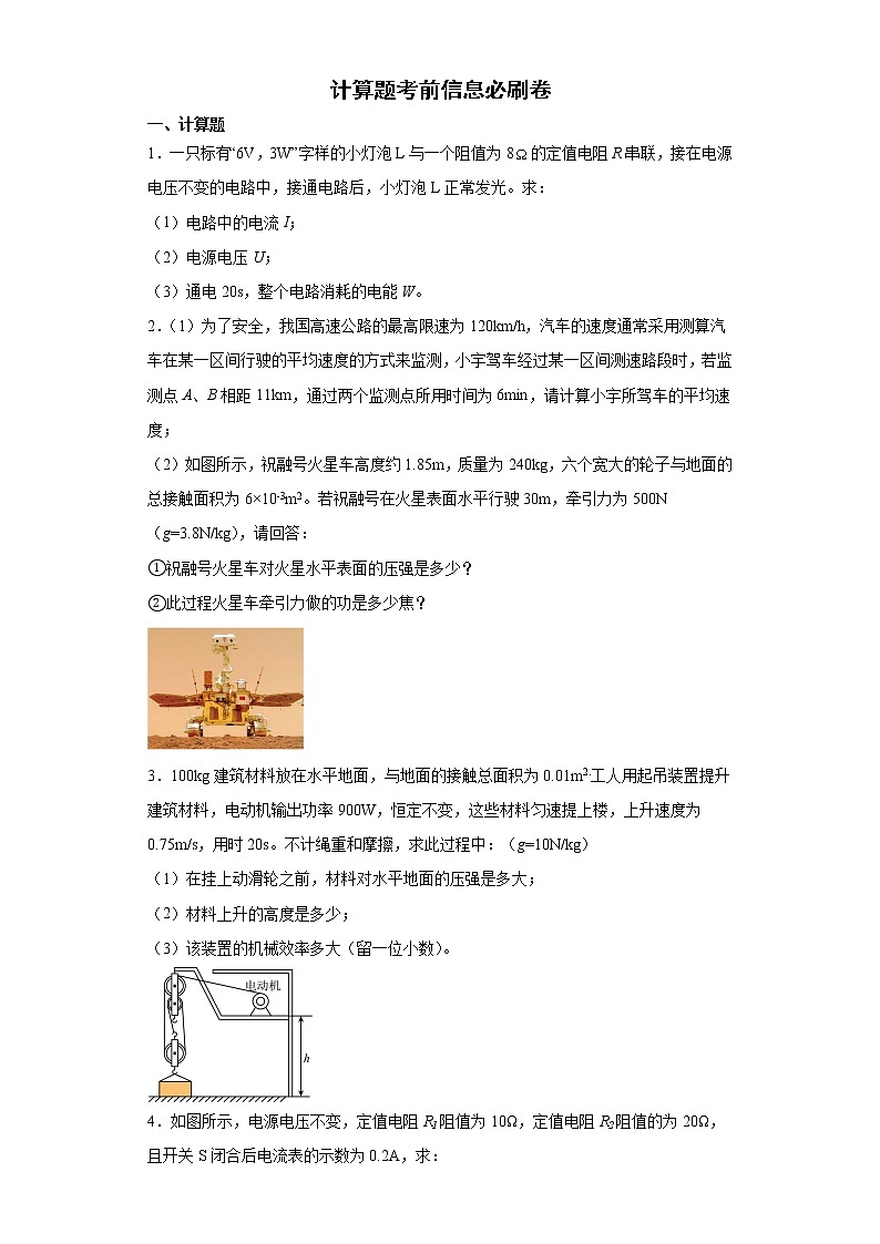 计算题考前信息必刷卷--2022年初中物理中考备考冲刺第1页