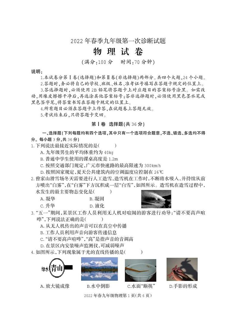 2022年四川省广元市朝天区九年级第一次诊断物理（试卷）第1页
