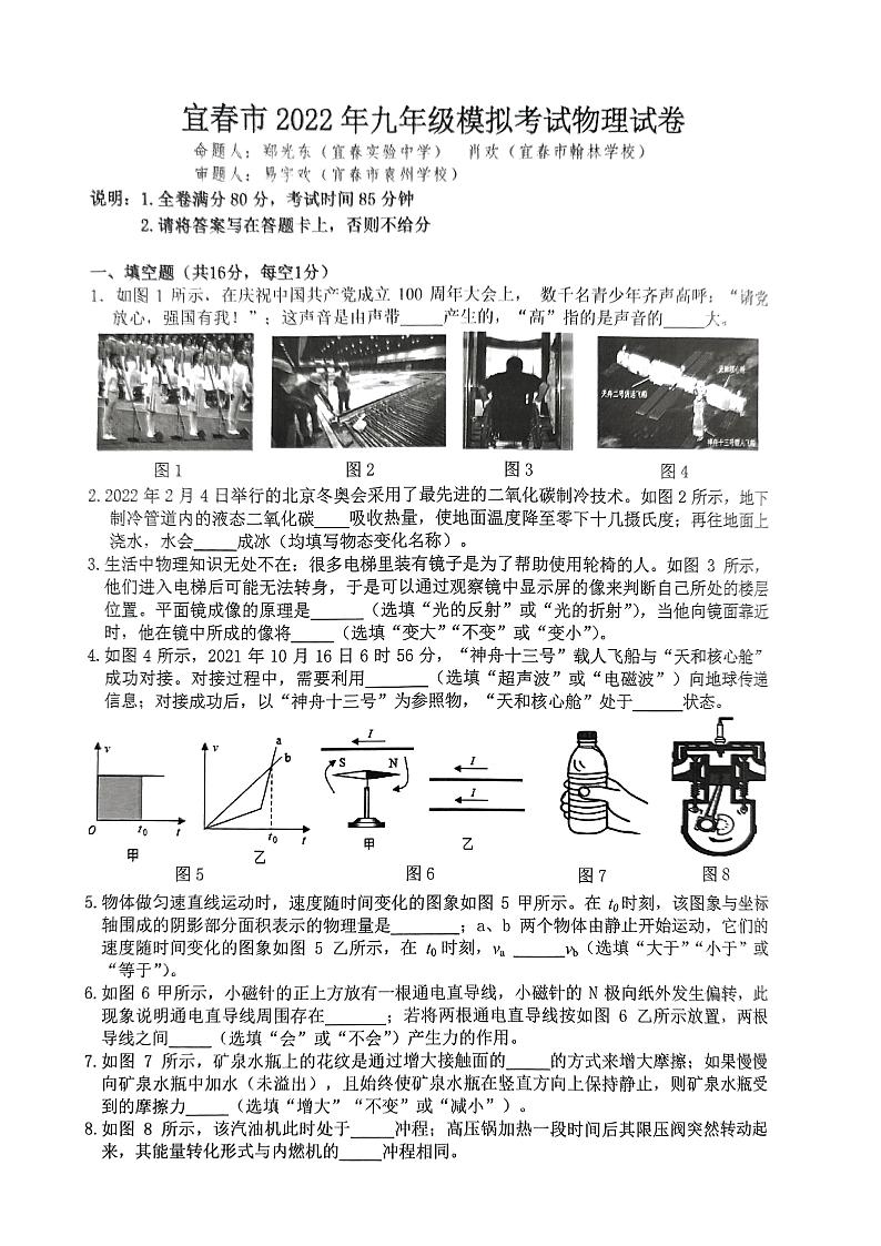 2022年江西省宜春市中考模拟考试（一）物理卷第1页
