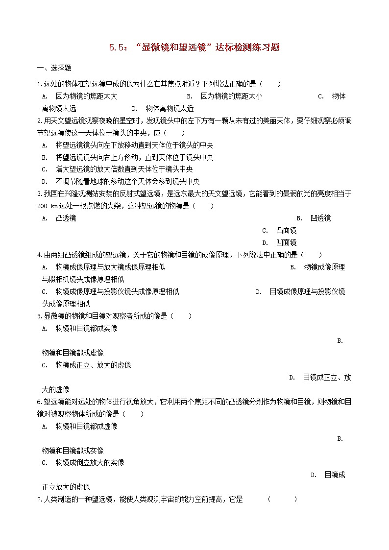 2023人教版八年级物理上册5.5“显微镜和望远镜”达标检测练习题无答案第1页