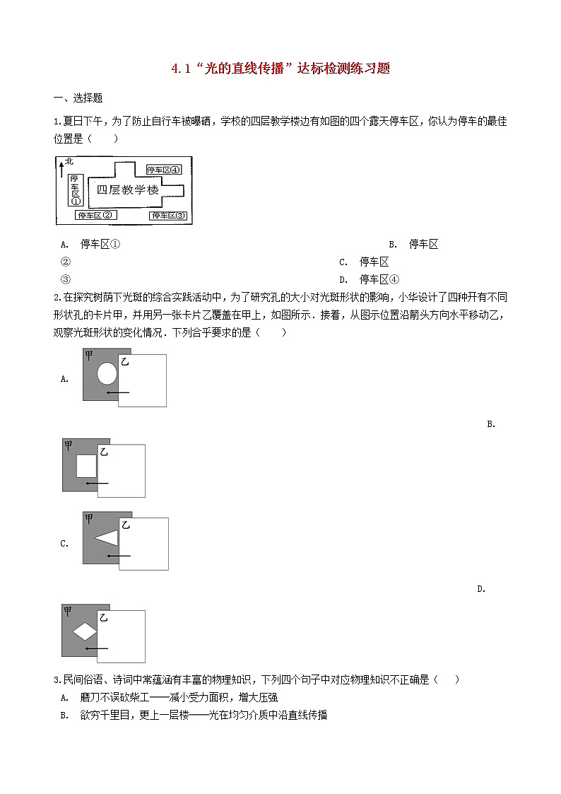 2023人教版八年级物理上册4.1“光的直线传播”达标检测练习题无答案第1页