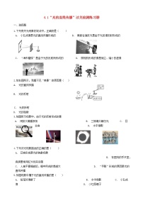 人教版八年级上册第四章 光现象第1节 光的直线传播巩固练习