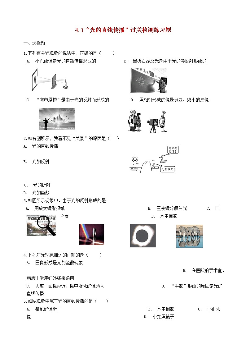 2023人教版八年级物理上册4.1“光的直线传播”过关检测练习题无答案01