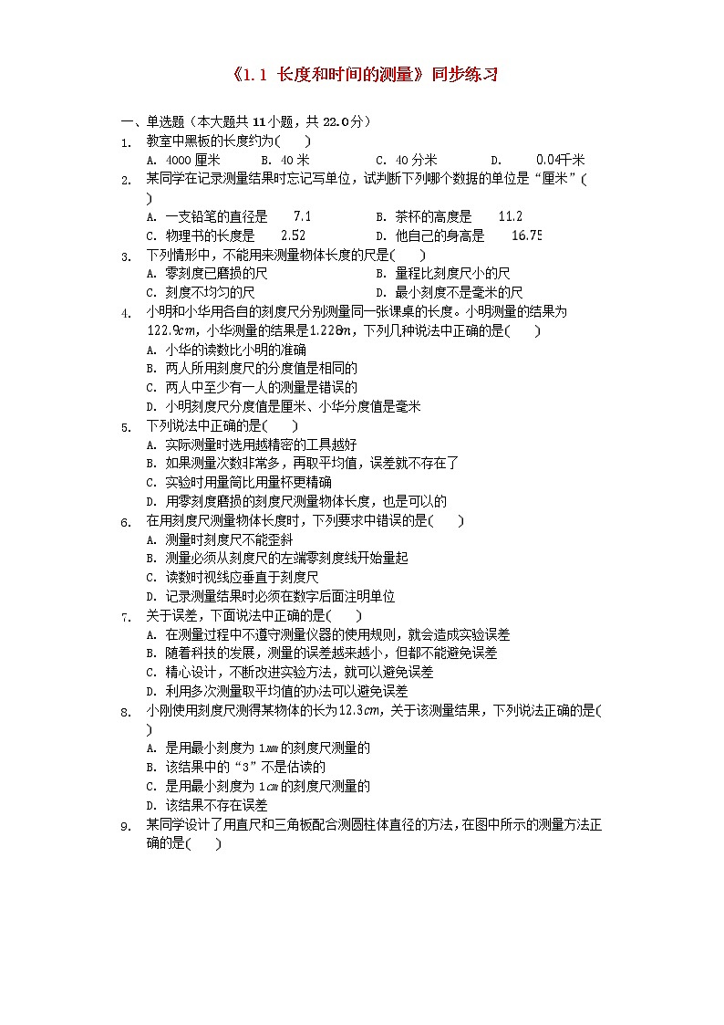 2023人教版八年级物理上册1.1长度和时间的测量同步练习卷附答案第1页