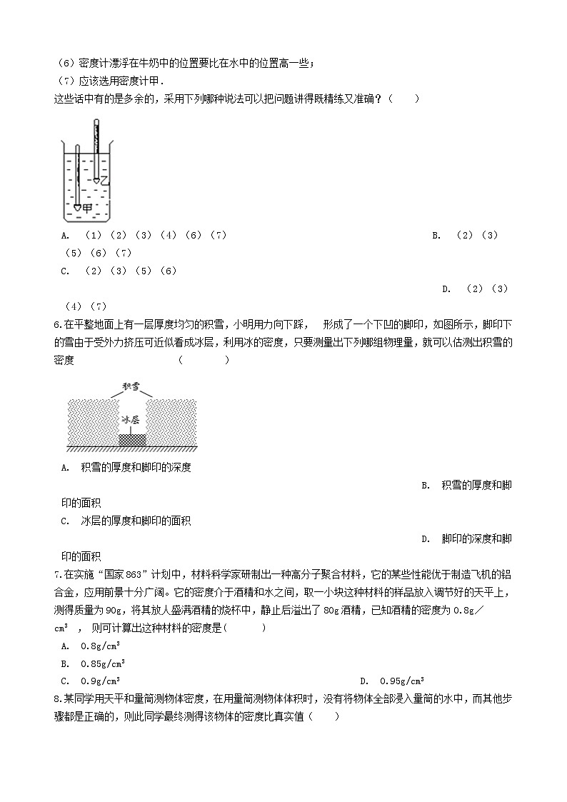 2023人教版八年级物理上册6.3测量物质的密度达标练习题无答案02