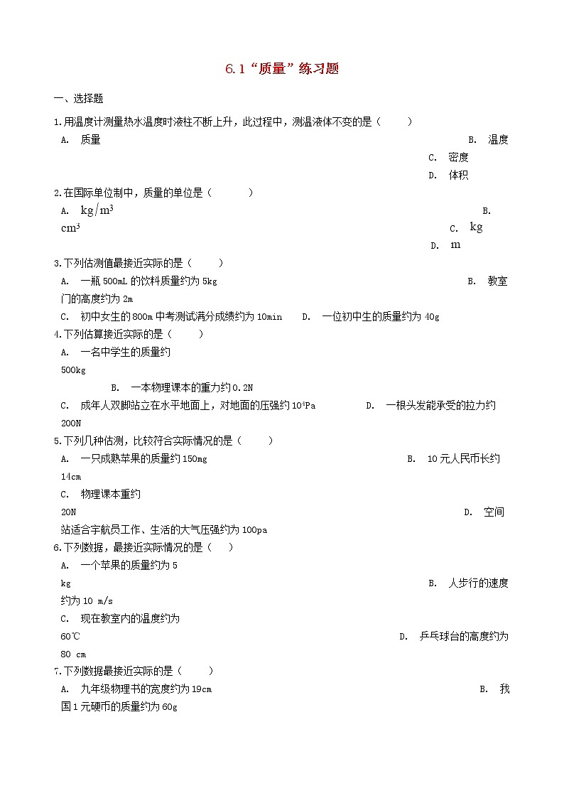 2023人教版八年级物理上册6.1“质量”练习题无答案01