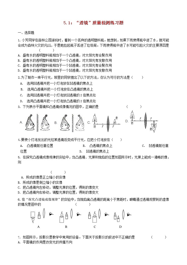 2023人教版八年级物理上册5.1“透镜”质量检测练习题无答案第1页
