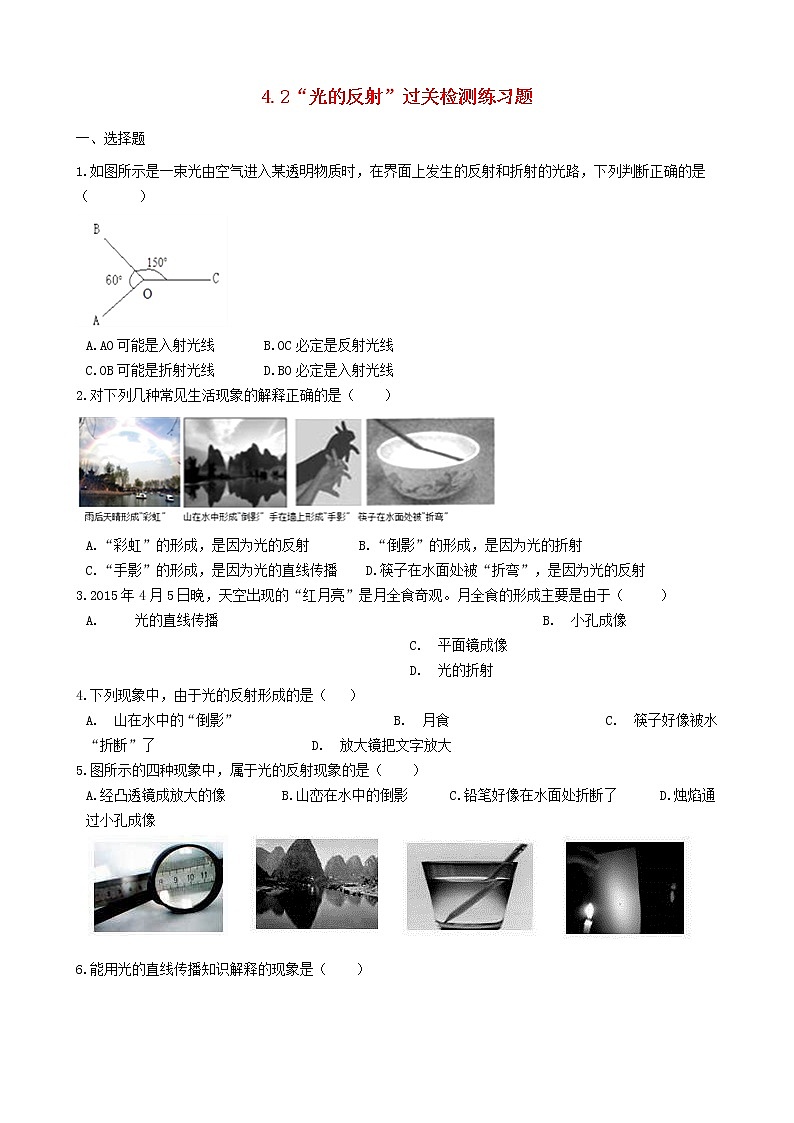 2023人教版八年级物理上册4.2“光的反射”过关检测练习题无答案01