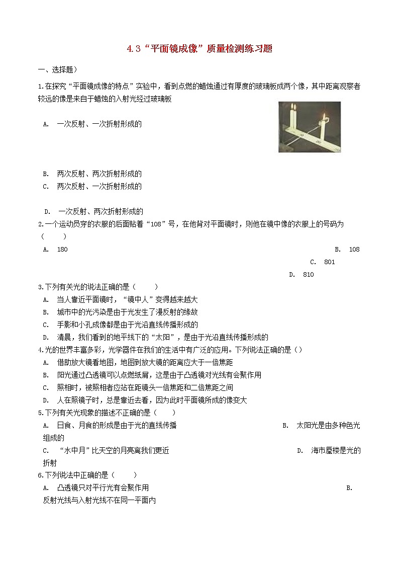 2023人教版八年级物理上册4.3“平面镜成像”质量检测练习题无答案01