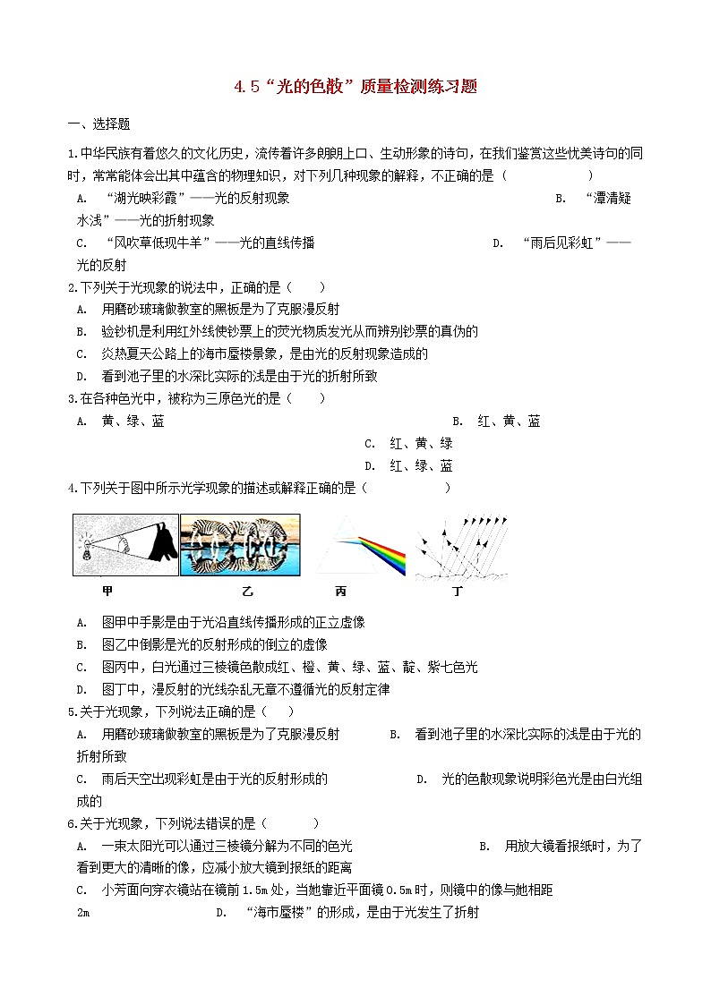 2023人教版八年级物理上册4.5“光的色散”质量检测练习题无答案01