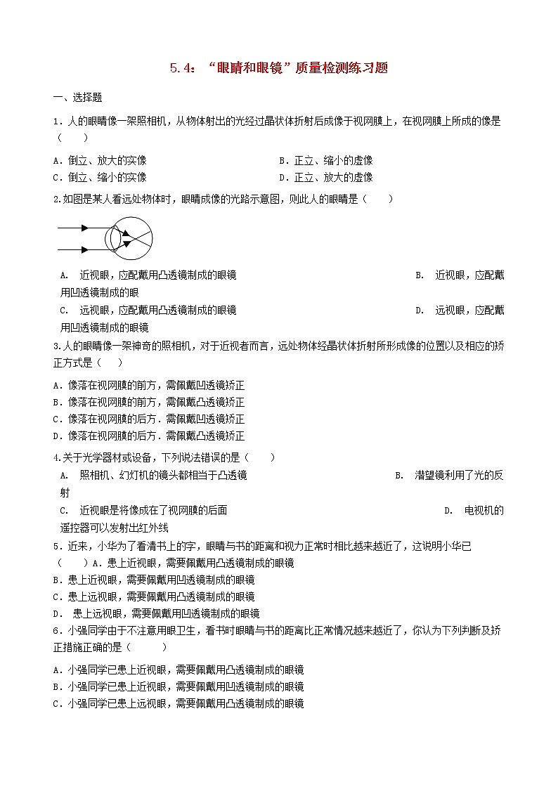 2023人教版八年级物理上册5.4“眼睛和眼镜”质量检测练习题无答案01