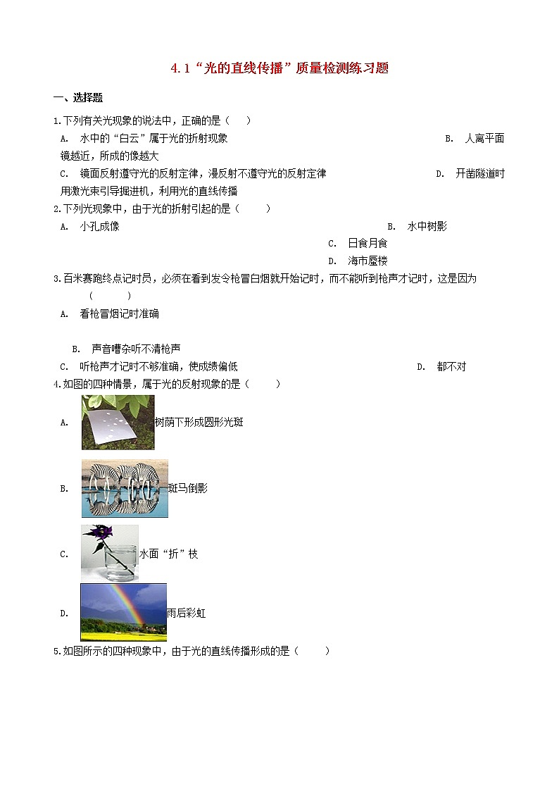 2023人教版八年级物理上册4.1“光的直线传播”质量检测练习题无答案第1页