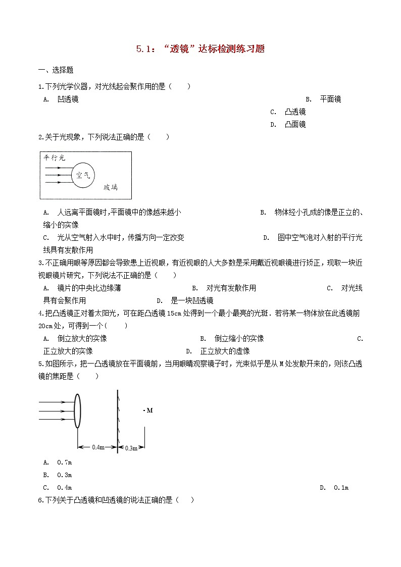 2023人教版八年级物理上册5.1“透镜”达标检测练习题无答案01