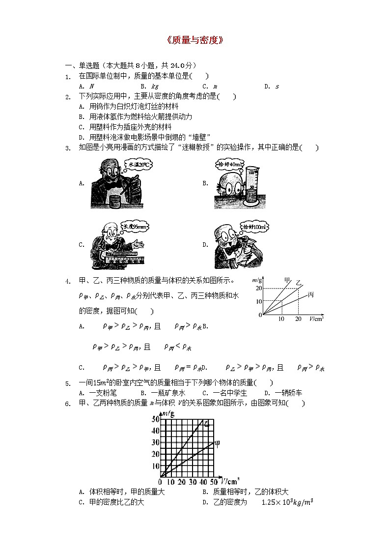 2023人教版八年级物理上册第6章质量与密度测试题附答案第1页