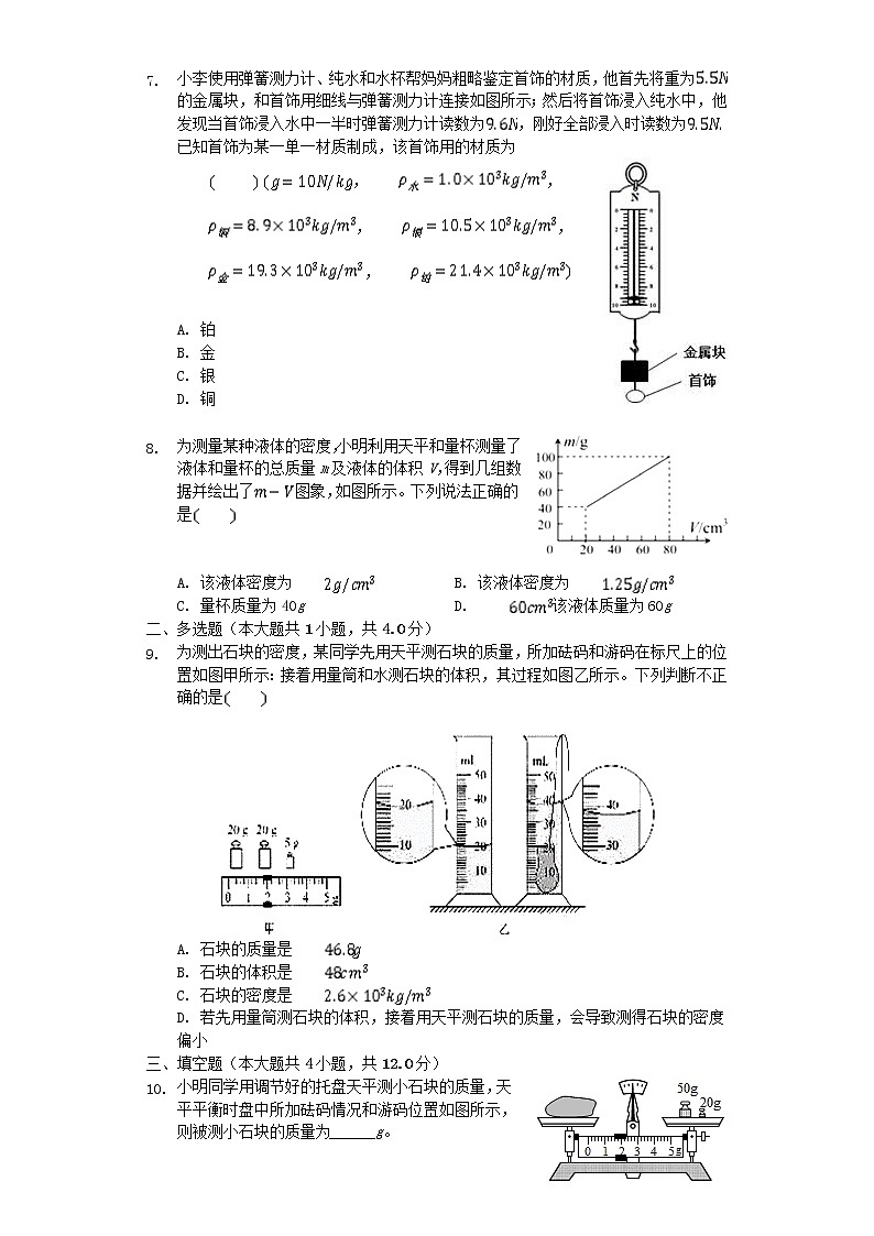 2023人教版八年级物理上册第6章质量与密度测试题附答案第2页
