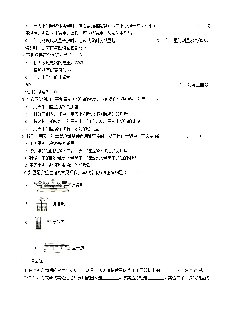 2023人教版八年级物理上册6.3测量物质的密度练习题无答案02