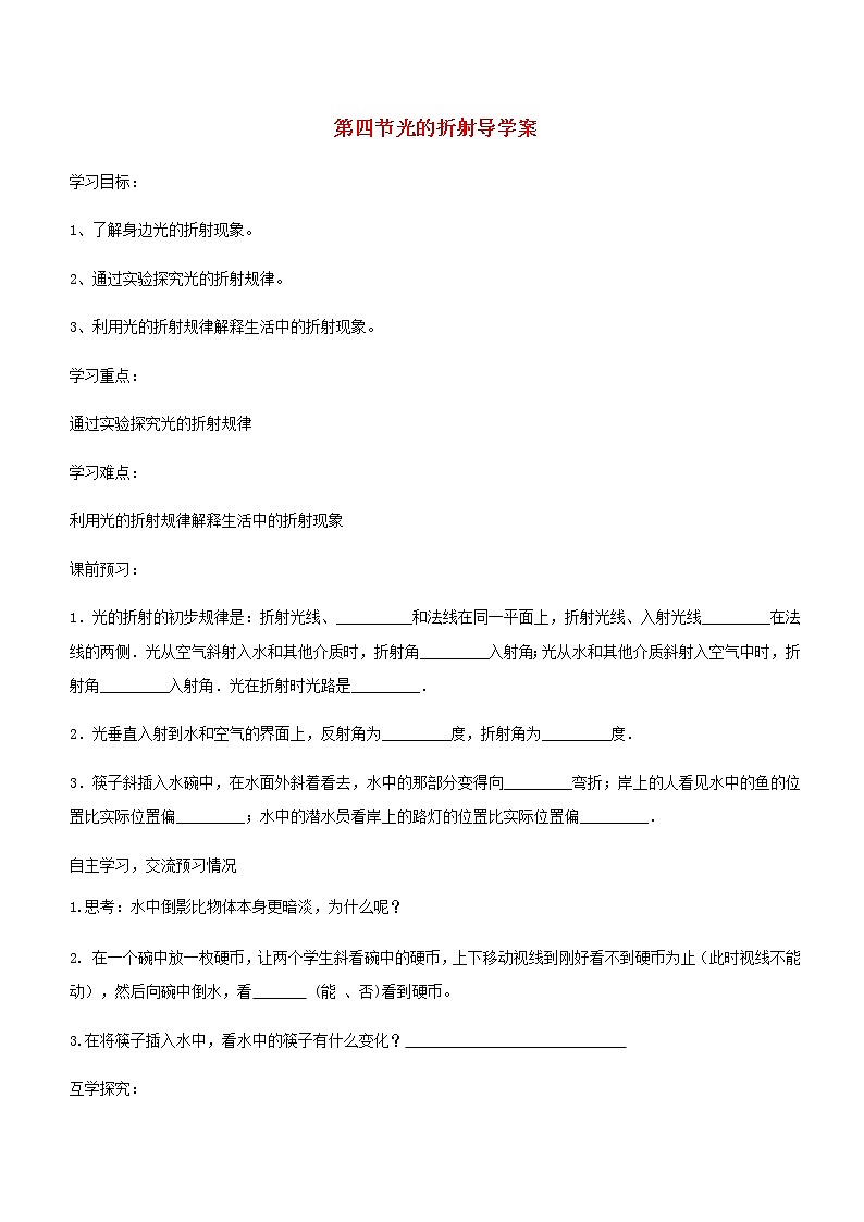 2022新版新人教版八年级物理上册第四章第4节光的折射导学案无答案第1页