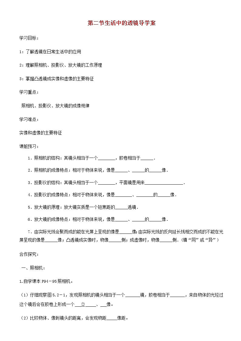 2022新版新人教版八年级物理上册第五章第2节生活中的透镜导学案第1页