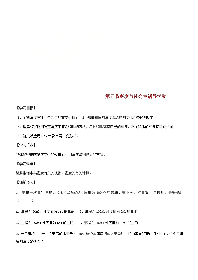 2022新版新人教版八年级物理上册第六章第4节密度与社会生活导学案无答案01