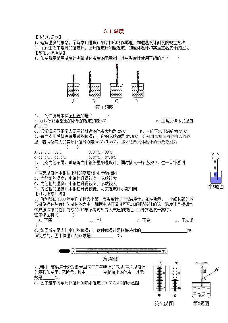 2023人教版八年级物理上册第三章第1节温度节节练附答案第1页