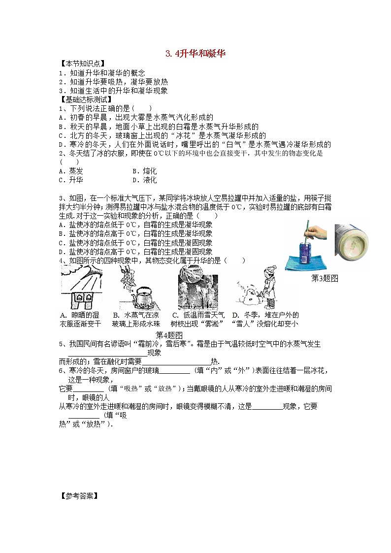 2023人教版八年级物理上册第三章第4节升华和凝华节节练附答案第1页