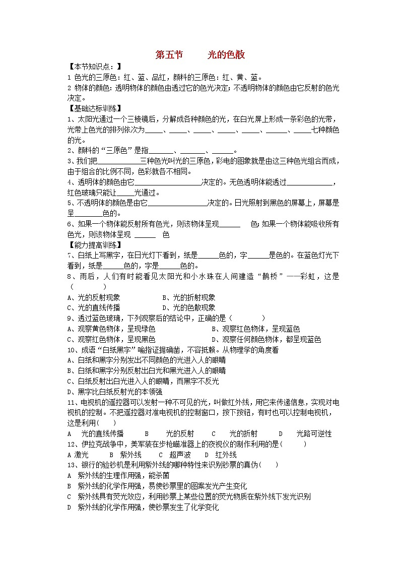 2023人教版八年级物理上册第四章第5节光的色散节节练附答案01