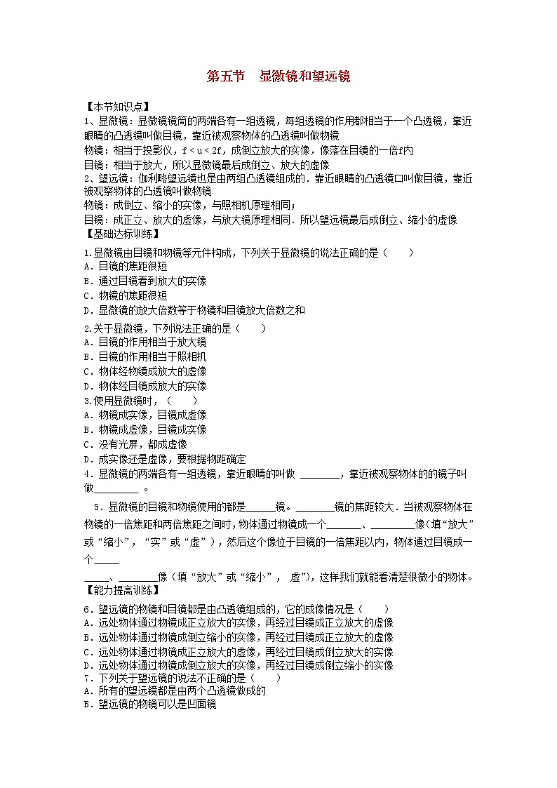 2023人教版八年级物理上册第五章第五节显微镜和望远镜节节练附答案01
