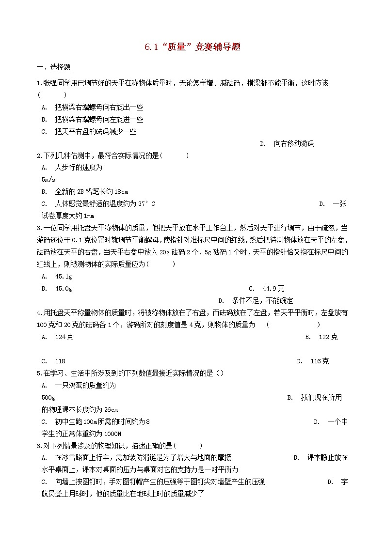 2023人教版八年级物理上册6.1“质量”竞赛辅导题无答案01