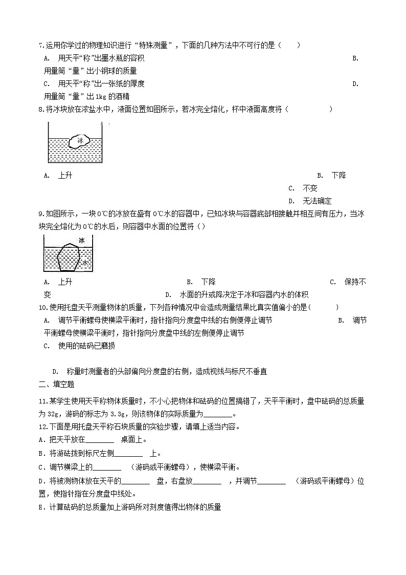2023人教版八年级物理上册6.1“质量”竞赛辅导题无答案02