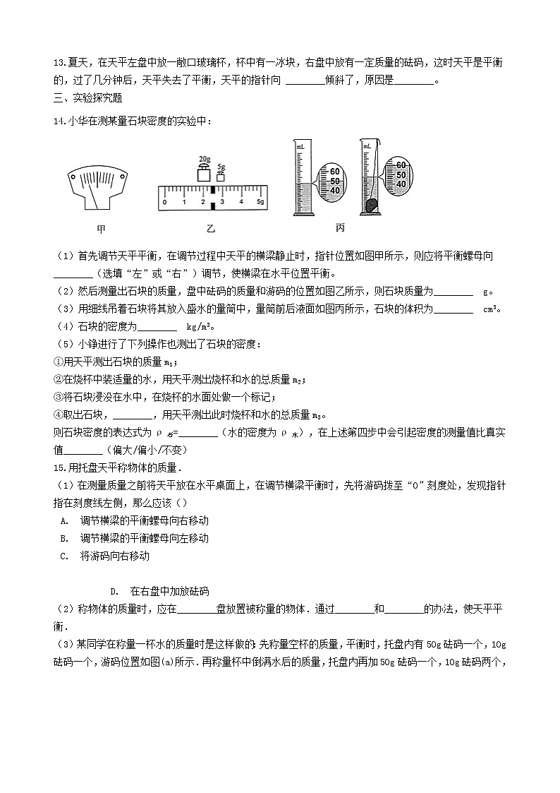 2023人教版八年级物理上册6.1“质量”竞赛辅导题无答案03