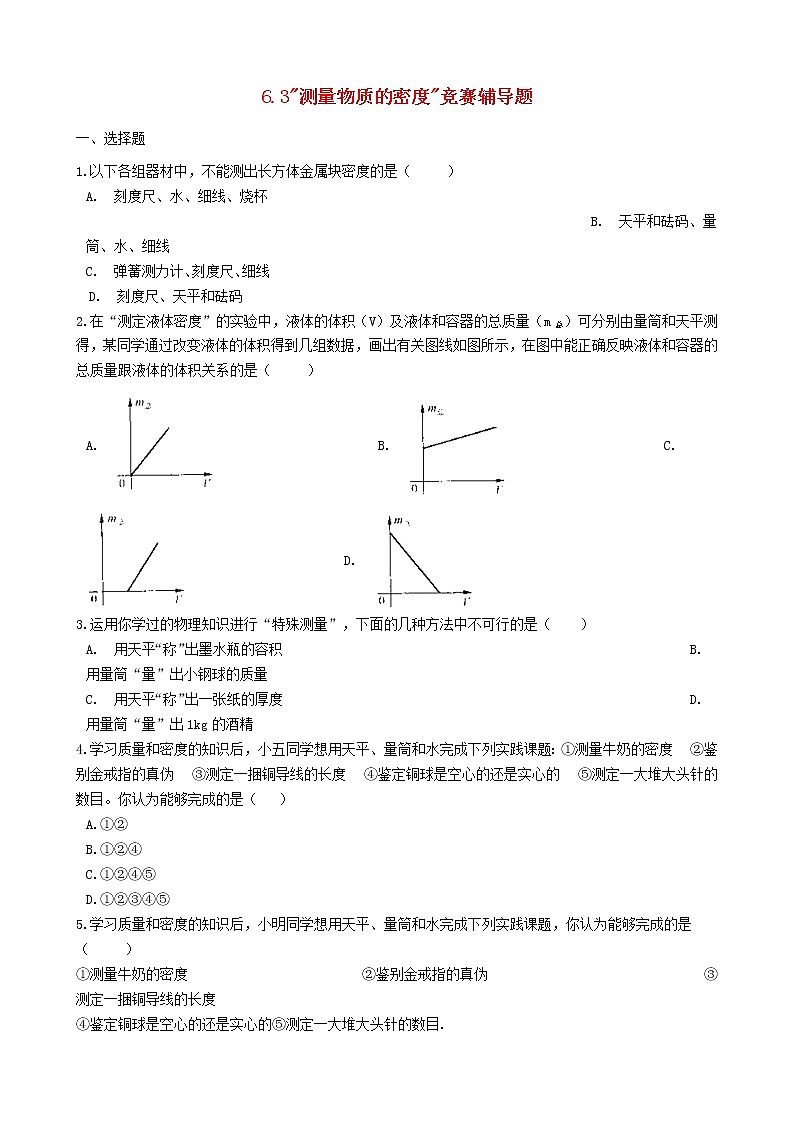 2023人教版八年级物理上册6.3测量物质的密度竞赛辅导题无答案01