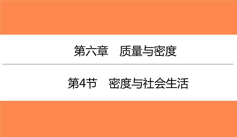 6.4密度与社会生活（习题PPT））2021-2022学年八年级上册物理人教版(共21张PPT)01