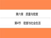 6.4密度与社会生活（习题PPT））2021-2022学年八年级上册物理人教版(共21张PPT)