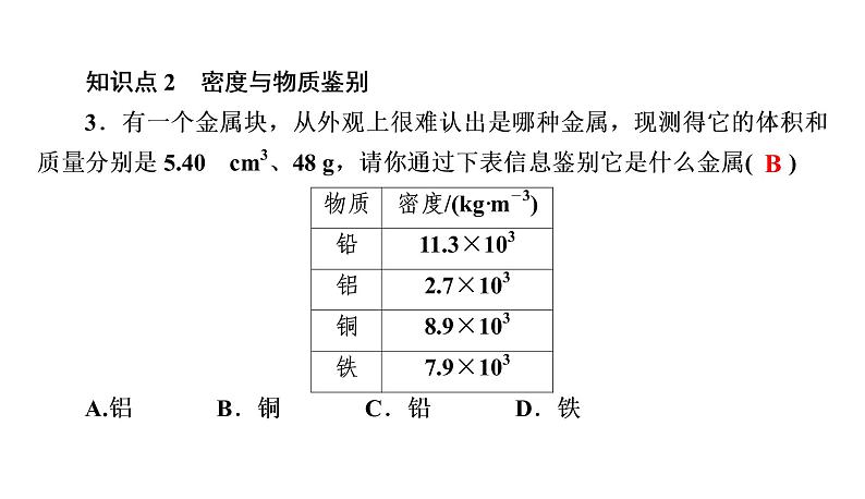 6.4密度与社会生活（习题PPT））2021-2022学年八年级上册物理人教版(共21张PPT)07