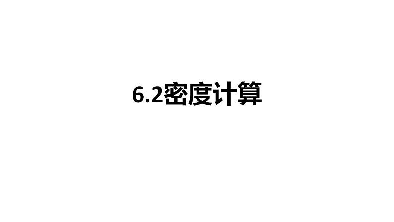 2021-2022学年人教版物理八年级上册 6.2密度计算题练习课件（共14张PPT）01