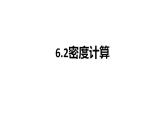 2021-2022学年人教版物理八年级上册 6.2密度计算题练习课件（共14张PPT）