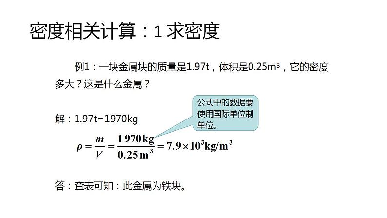 2021-2022学年人教版物理八年级上册 6.2密度计算题练习课件（共14张PPT）06