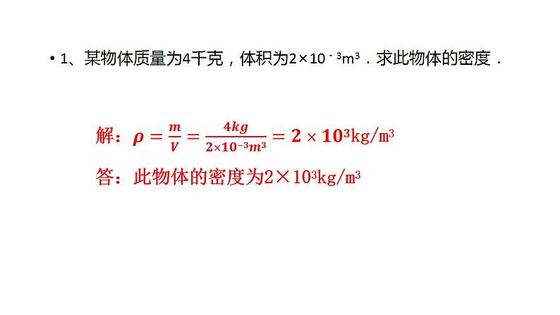 2021-2022学年人教版物理八年级上册 6.2密度计算题练习课件（共14张PPT）07