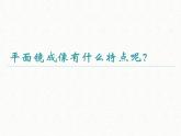 4.3平面镜成像课件2021-2022学年人教版物理八年级上册（共14张PPT）