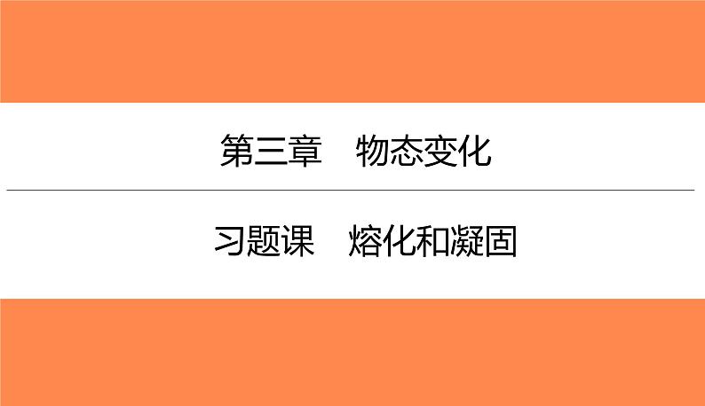 3.2 熔化和凝固（习题PPT））2021-2022学年八年级上册物理人教版(共16张PPT)01