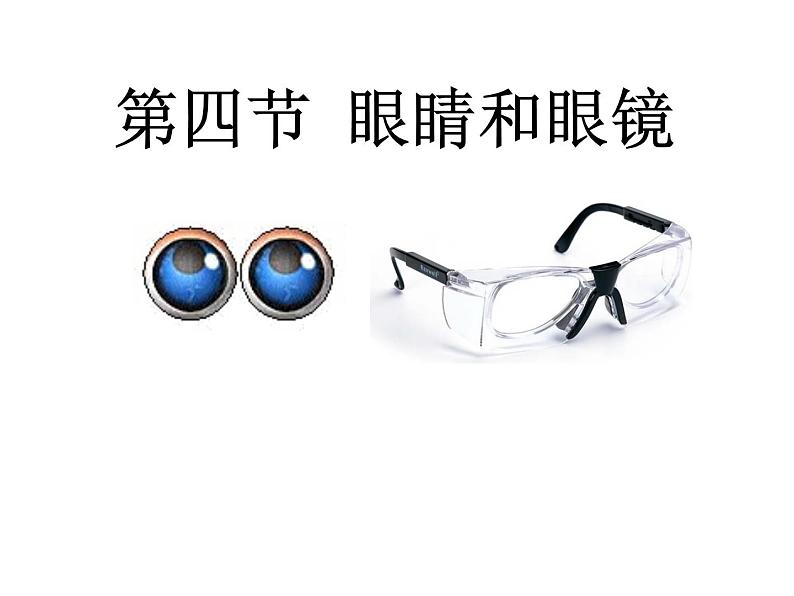 5.4  眼睛和眼镜（课件）2021-2022学年人教版物理八年级上册(共16张PPT)第1页