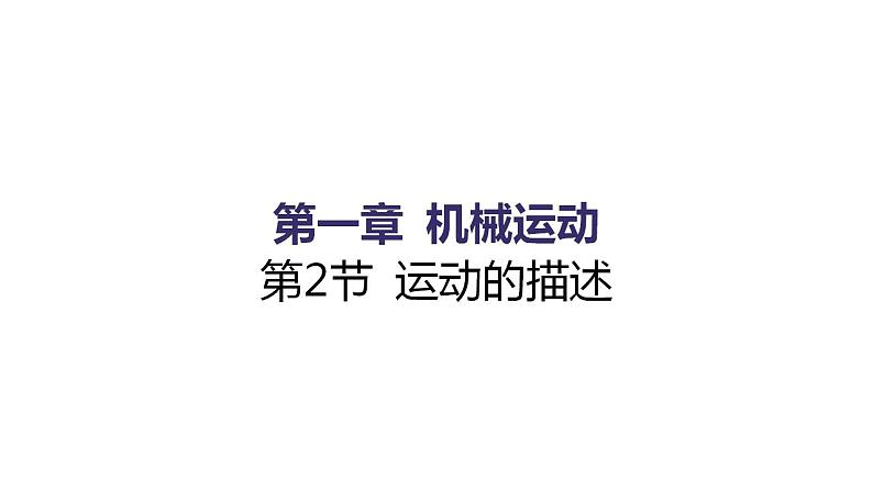 1.2 运动的描述 同步练习课件 2021——2022学年人教版八年级物理上册(共18张PPT)01