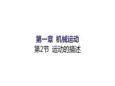 1.2 运动的描述 同步练习课件 2021——2022学年人教版八年级物理上册(共18张PPT)