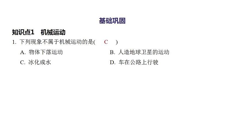 1.2 运动的描述 同步练习课件 2021——2022学年人教版八年级物理上册(共18张PPT)02