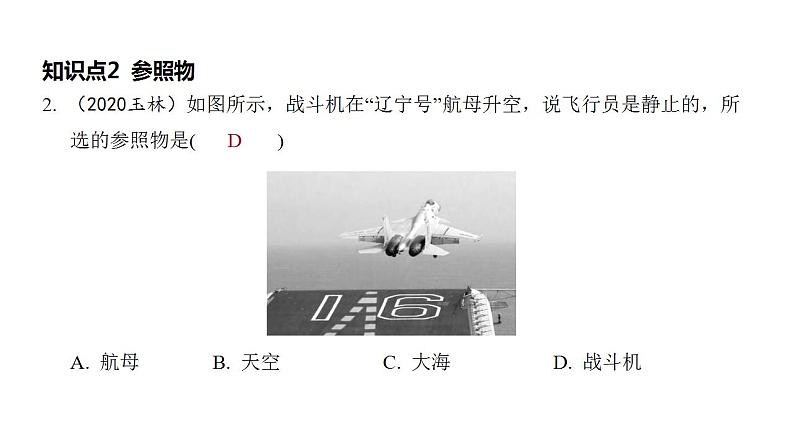 1.2 运动的描述 同步练习课件 2021——2022学年人教版八年级物理上册(共18张PPT)03