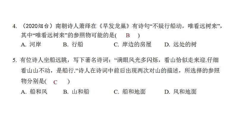 1.2 运动的描述 同步练习课件 2021——2022学年人教版八年级物理上册(共18张PPT)05