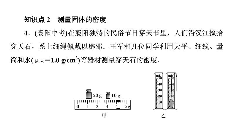 6.3测量物质的密度（习题PPT））2021-2022学年八年级上册物理人教版(共21张PPT)07
