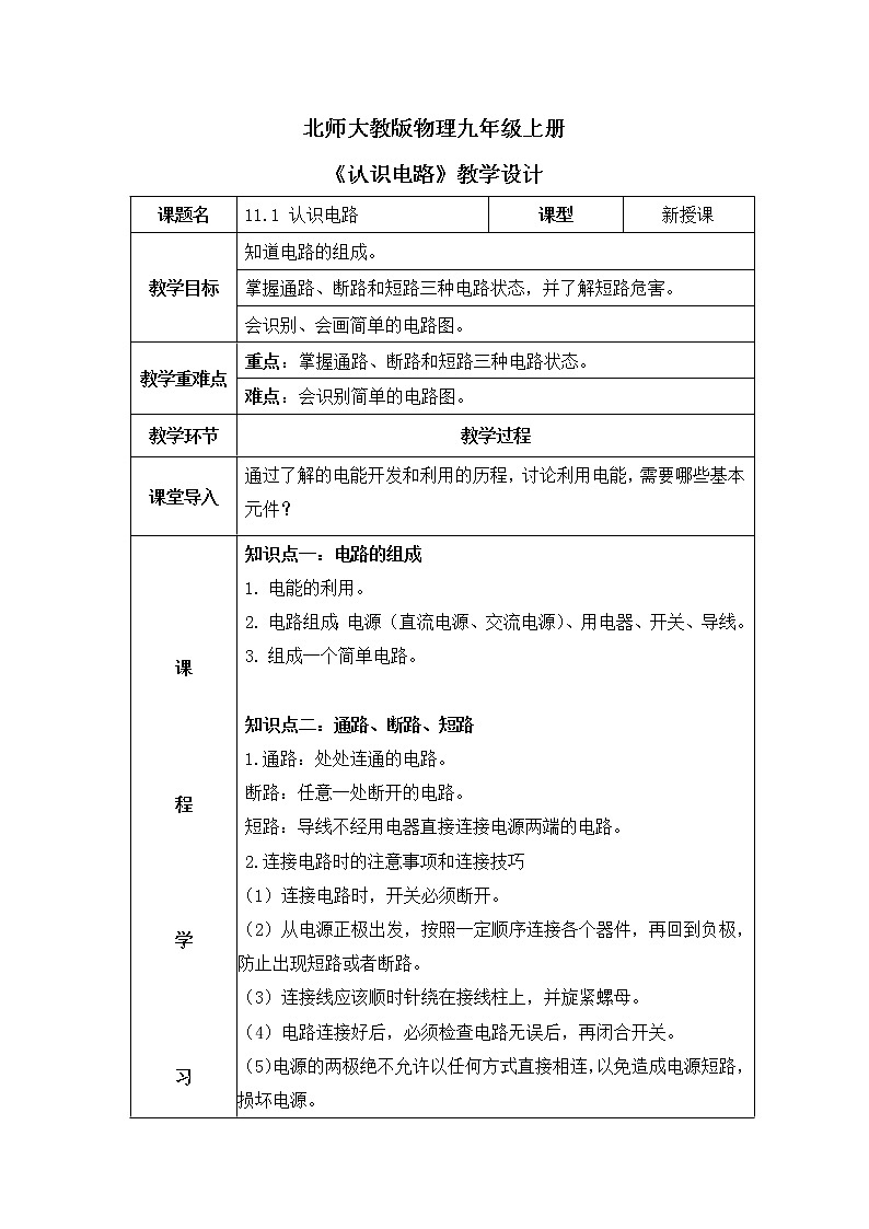 北师大九上11.1《认识电路》课件+教案01